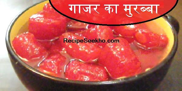 गाजर का मुरब्बा बनाने की विधि - Gajar Ka Murabba Recipe In Hindi