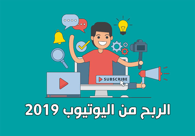 أفكار قنوات يوتيوب ناجحه 2019 | الربح من اليوتيوب