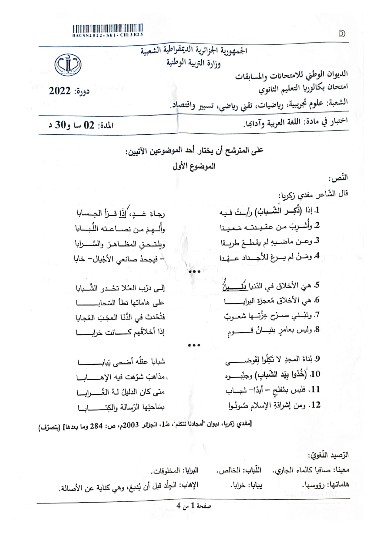 موضوع اللغة العربية بكالوريا 2022  شعب العلمية