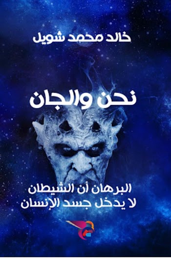نحن والجان ؛ البرهان أن الشيطان لايدخل جسد الإنسان - خالد محمد شويل - pdf