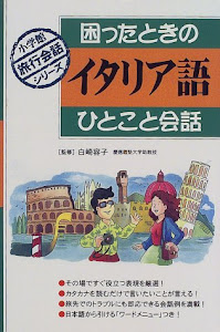 困ったときのイタリア語ひとこと会話 (小学館旅行会話シリーズ)