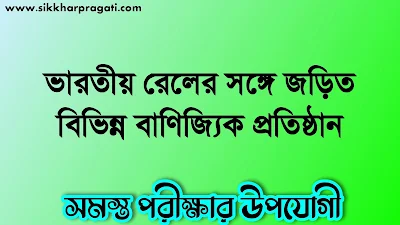 ভারতীয় রেলের সঙ্গে জড়িত বিভিন্ন বাণিজ্যিক প্রতিষ্ঠান - Various Commercial Entities Involved With Indian Railways