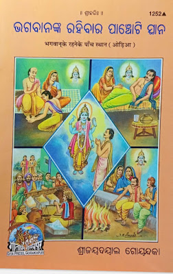 Bhagabannka Rahiba Panchati Sthana Odia Book