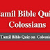 Tamil Bible Quiz Questions and Answers from Colossians | தமிழ் பைபிள் வினாடி வினா (கொலோசெயர்)