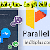 تطبيق Parallel Space لفتح اكتر من حساب لتطبيق اندرويد