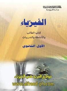 كتاب الفيزياء اول ثانوي سوريا ، كتاب فيزياء اول ثانوي سوريا ، كتاب الفيزياء أول ثانوي سوريا 2016-2017-2018-2019-2020 ، كتاب الفيزياء أول ثانوي سوريا app  تحميل كتاب الفيزياء كتاب الطالب والأنشطة والتدريبات ـ أول ثانوي ـ سوريا ـ المنهج الجديد ، الفيزياء اول ثانوي مقررات ،  الفيزياء اول ثانوي مطور ، الفيزياء اول ثانوي المنهج الجديد المطور