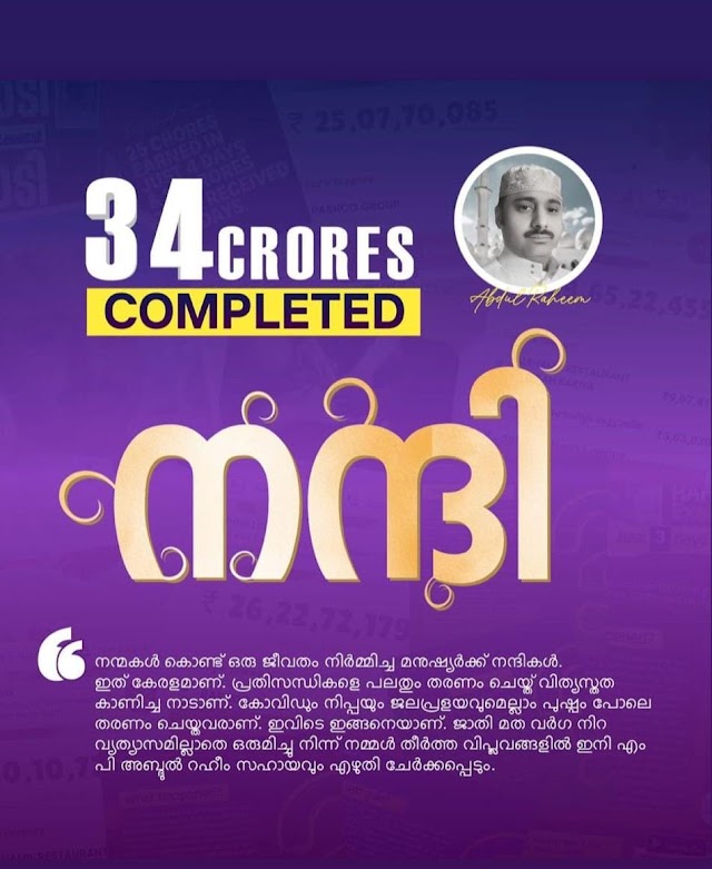 കാരുണ്യം ഒഴുകിയെത്തി, 34 കോടി സമാഹരിച്ചു; അബ്ദുല്‍ റഹീമിന്റെ മോചനം യാഥാര്‍ഥ്യത്തിലേയ്ക്ക്