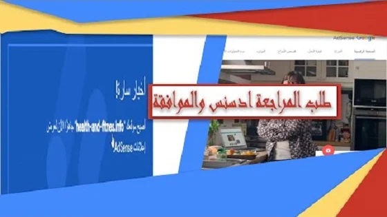 طلب الاشتراك في الادسنس