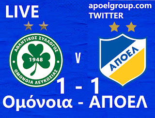 LIVE: ΟΜΟΝΟΙΑ 1-1 ΑΠΟΕΛ, 1η αγωνιστική - πλέϊοφς «Κακόγουστη ισοπαλία» 