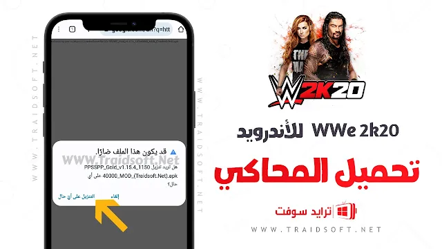 تحميل لعبة مصارعة WWE 2K20 للأندرويد APK