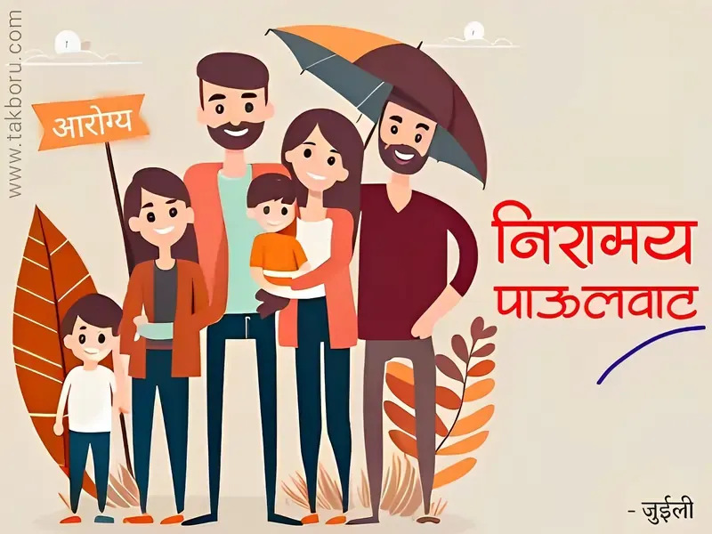 निरोगी आनंदी कुटुंब, healty happy family