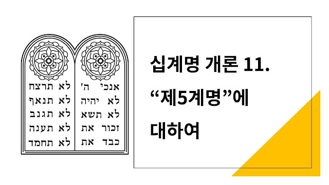 십계명 개론 11. 제5계명 네 부모를 공경하라 - 주제 내용 위치 보상 그리고 의미