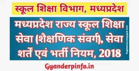 “मध्यप्रदेश राज्य स्कूल शिक्षा सेवा (शैक्षणिक संवर्ग) सेवा शर्तें एवं भर्ती नियम, 2018”; Madhya Pradesh School Education Service (Teaching Cadre), Service Conditions and Recruitment Rules, 2018