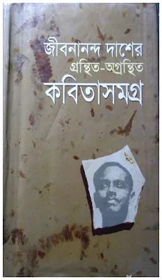 জীবননান্দ দাশের গ্রন্থ অগ্রন্থিত কবিতা সমগ্র