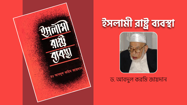 রাষ্ট্র ব্যবস্থ্যা সম্পর্কে ইসলামীক বই ‘ইসলামী রাষ্ট্র ব্যবস্থা’ পিডিএফ ডাউনলোড.jpg