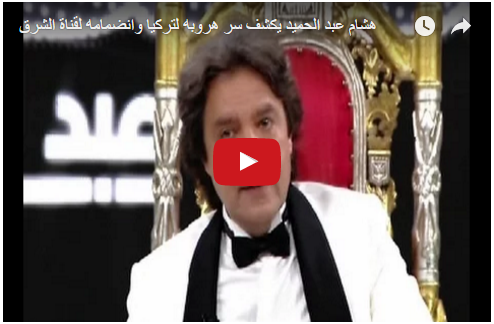 هشام عبد الحميد يكشف سر هروبه لتركيا وانضمامه لقناة الشرق