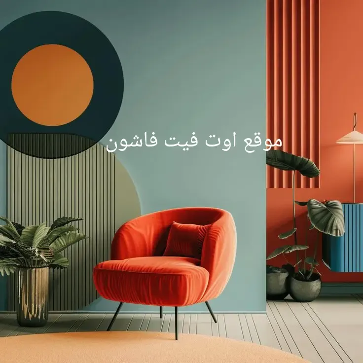 الجديد ديكور حوائط 2025 ديكور حوائط مودرن