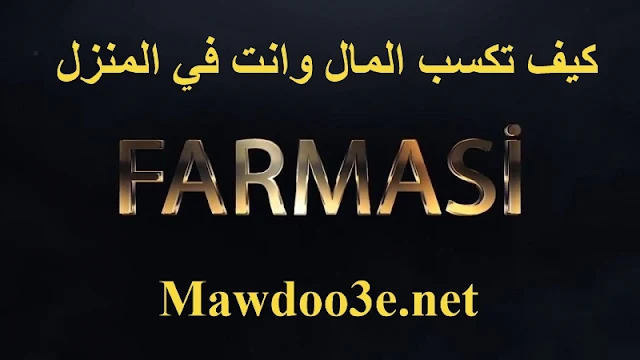 شرح شركة Farmasi