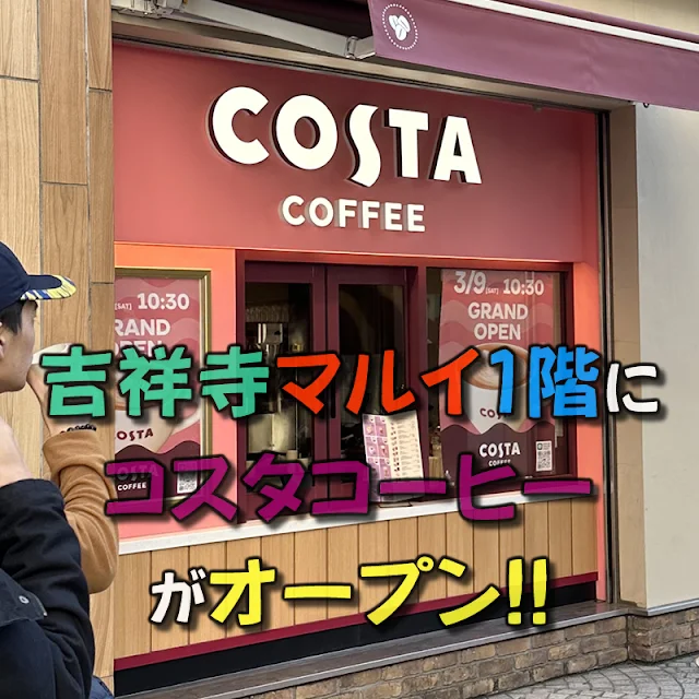 吉祥寺マルイの1階にコスタコーヒー（COSTA COFFEE）がオープン！