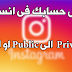 تحويل حسابك فى انستجرام من public الى private او العكس 