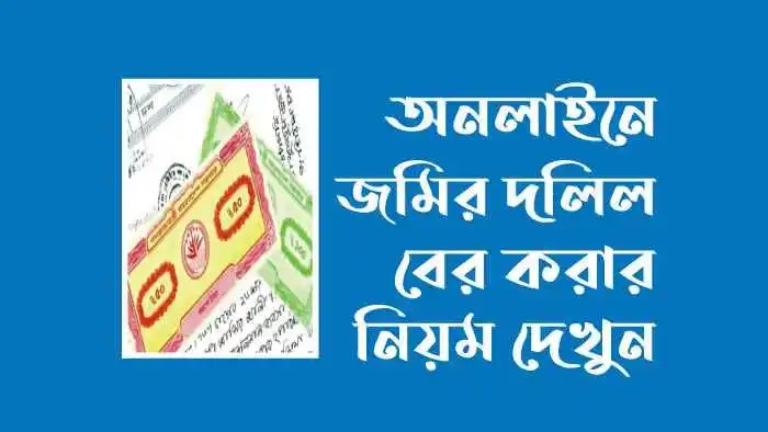 জমির দলিল বের করার নিয়ম