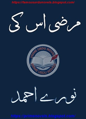 Marzi us ki afsana pdf by Nooray Ahmed