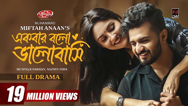 একবার বল ভালবাসি নাটক