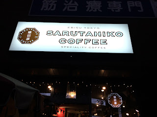 Ebisu: Sarutahiko Coffee (猿田彦珈琲)