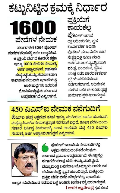 1600 ಪೇದೆಗಳ ನೇಮಕಕ್ಕೆ ಅರ್ಜಿ ಆಹ್ವಾನಿಸಲಿದೆ.