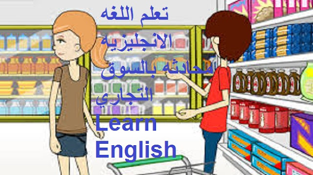 تعلم اللغه الانجليزيه محادثه بالسوق التجاري Learn English