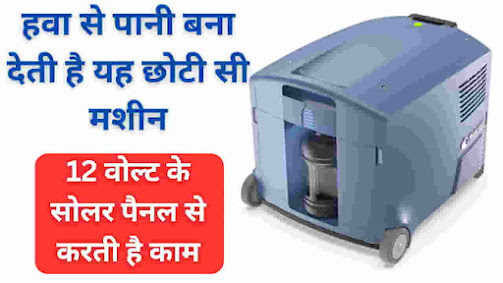 Watergen water maker now in India