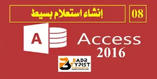 [8]: إنشاء استعلام بسيط في أكسس Access 2016 – كورس أكسس Access 2016 شرح كامل، للمبتدئين من الصفر للاحتراف