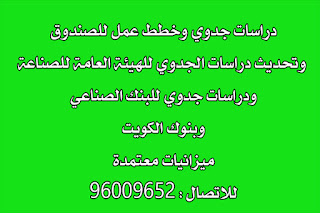 دراسة جدوي بالكويت ,- تليفون : 96009652 الصندوق الوطني البنك الصناعي - الهيئة العامة للصناعة احترافية لتمويل المشروعات