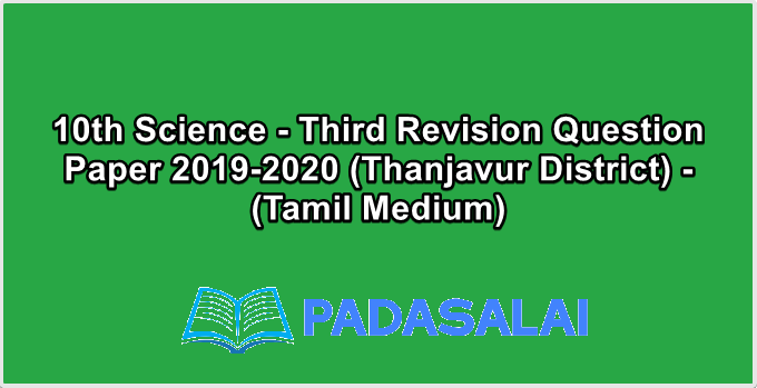 10th Science - Third Revision Question Paper 2019-2020 (Thanjavur District) - (Tamil Medium)