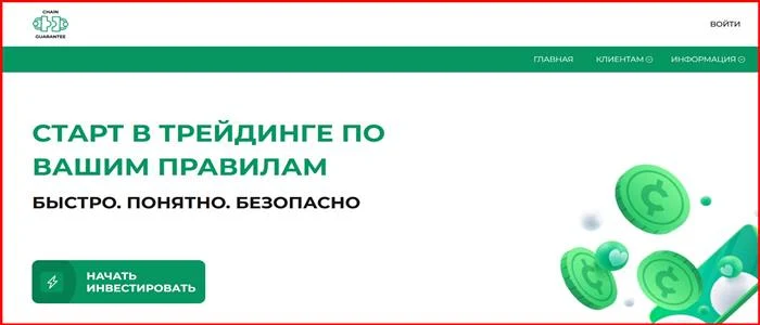 [Мошенники] chainguarantee.net – Отзывы, развод, обман! Брокер Chain Guarantee мошенник