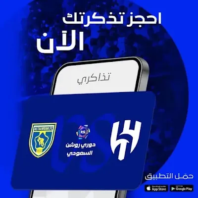 حجز-تذاكر-الهلال-والتعاون