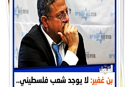 بن غفير: لا يوجد شعب فلسطيني.. هذا اختراع جديد