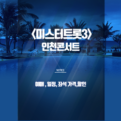 미스터트롯3 인천 콘서트 예매 총정리｜SR석·할인·일정·좌석 꿀팁 완벽 안내 썸네일
