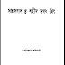 সন্ত্রাসবাদ ও শহীদ ভগৎ সিং বই PDF ডাউলোড – Sontrashi & Shohid Vhogot Shing | সন্তোষকুমার অধিকারী