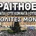 «Παραιτηθείτε»: Ένα δωράκι στην κυβέρνηση…