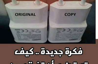كيف تفرق بين الشاحن الاصلى والمقلد للهواتف