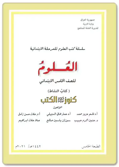 تحميل تنزيل كتاب نشاط العلوم للصف الخامس ابتدائي الطبعة الجديدة مقرر 2023 - 2024 pdf المنهج العراقي,كتب الصف الخامس الإبتدائي العراق,المنهج العراقي