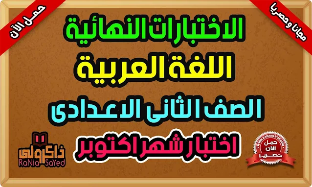 نماذج امتحان شهر اكتوبر للصف الثانى الاعدادى لغة عربية