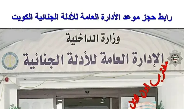 طريقة حجز موعد الأدلة الجنائية في الكويت