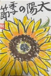 「太陽の季節」ひまわり絵手紙