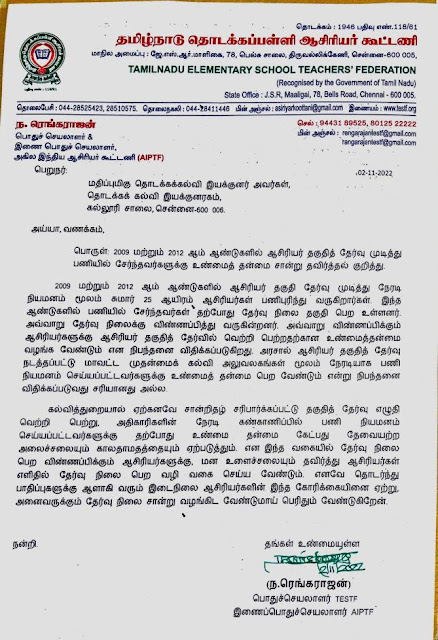 2009 முதல் ஆசிரியர் தகுதித் தேர்வு எழுதி பணிநியமனம் பெற்றவர்கள் - தேர்ச்சி பெற்ற சான்றிதழுக்கு உண்மைத்தன்மைசான்று - தவிர்க்க கோரிக்கை!   