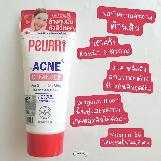chortuang review peurri acne cleanser for sensitive skin รีวิว คลีนเซอร์ ลดสิว ผิวหน้า ผิวกาย สิว ผด ผื่น คัน สิวอักเสบ สิวหน้า สิวหลัง สิวบุก เจลล้างหน้า เจลทำความสะอาด