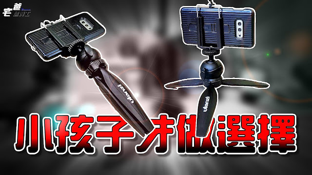 優籃子桌上型三腳架開箱 | Ulanzi Mini Tripod | MT-03 | 迷你三腳架 | 宅爸詹姆士