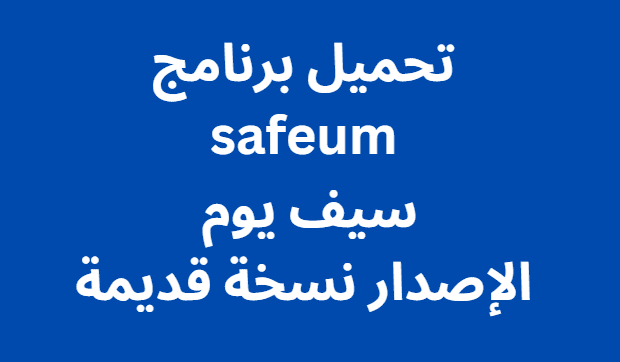 تحميل برنامج safeum سيف يوم الإصدار نسخة قديمة