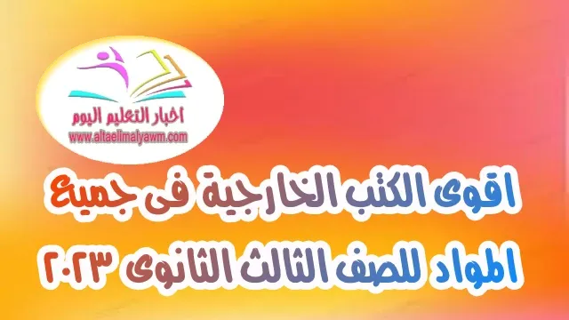 تحميل : اقوى الكتب الخارجية  فى جميع المواد  للصف الثالث الثانوى  2023   " جاهزة للطباعة -  pdf "